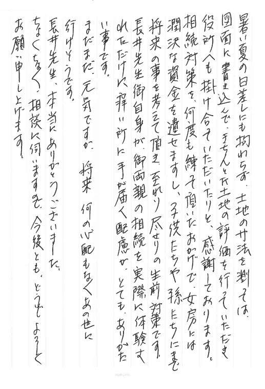 相続対策に対するお客様の感謝状【神戸市中央区の税理士事務所　長井誠税理士事務所】