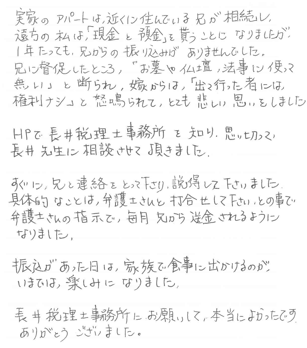 相続後のトラブルに対するお客様の感謝状【神戸市中央区の税理士事務所　長井誠税理士事務所】